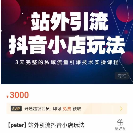 Peter·站外引流抖音小店玩法，​3天完整的私域流量引爆技术实操课程-温暖资源库