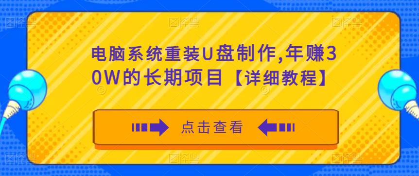 电脑系统重装U盘制作，年赚30W的长期项目【详细教程】-温暖资源库