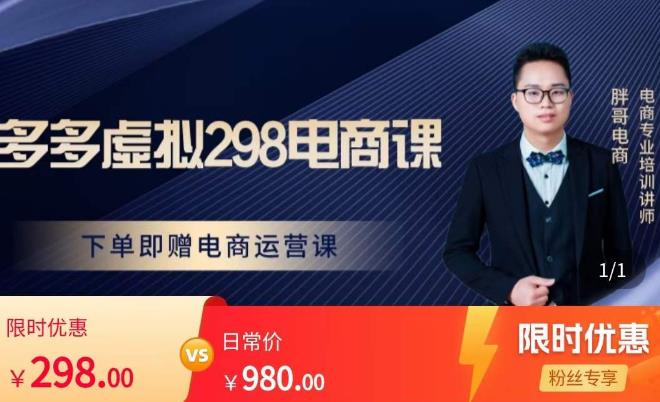 胖哥电商·拼多多虚拟产品课程，让新人也一台手机也能做电商-温暖资源库