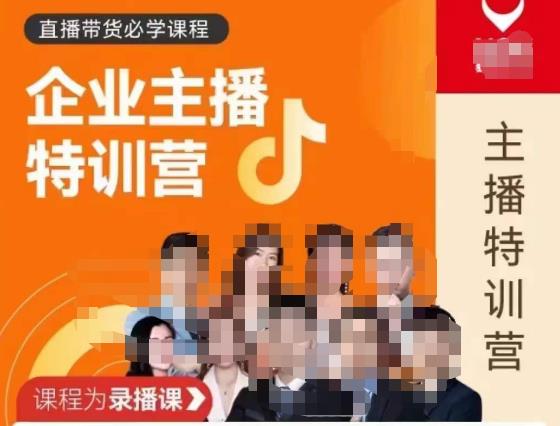 曾仕涵·企业主播特训营，每个老板都应该会直播带货，每家企业都应该有主播团队-温暖资源库
