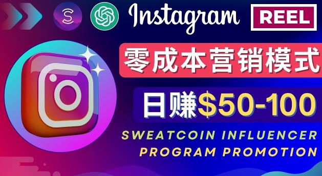 Instagram推广热门手机APP，通过Sweatcoin Influencer Program赚钱，日赚50-100美元-温暖资源库