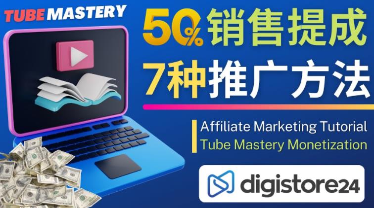 推广YouTube运营教程Tube Mastery，每单净赚200美元-温暖资源库