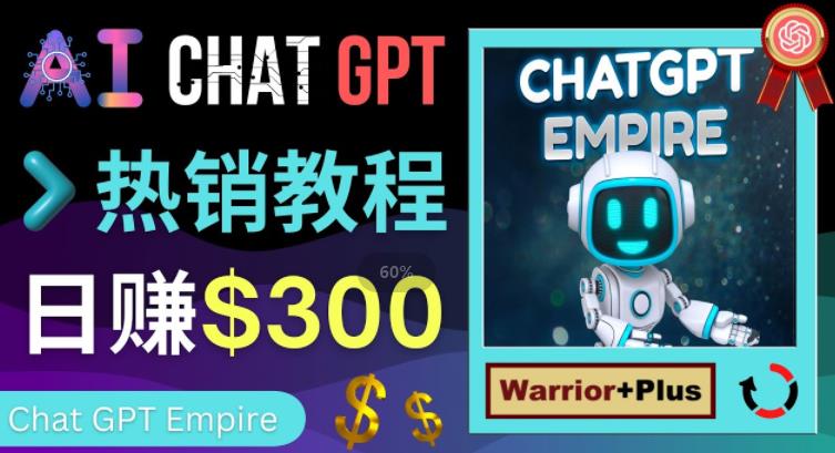 推广Chat GPT教程，轻松获得拥金提成，日赚300美元以上-温暖资源库