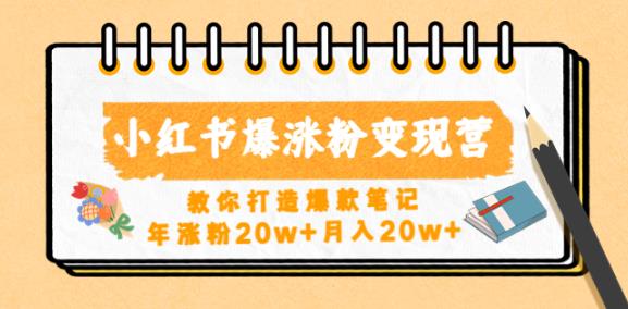 小红书爆涨粉变现营，教你打造爆款笔记，年涨粉20w+月入20w-温暖资源库