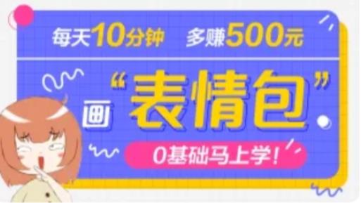 抖音表情包项目，每天10分钟，三天收益500+案例课程解析-温暖资源库