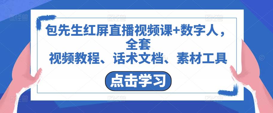 包先生红屏直播视频课+数字人，全套​视频教程、话术文档、素材工具-温暖资源库