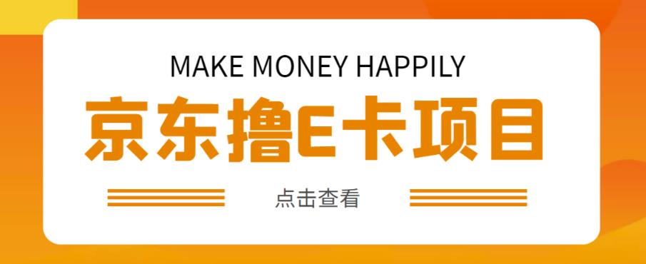 外卖收费298的50元撸京东100E卡项目，一张赚50，多号多撸【详细操作教程】-温暖资源库