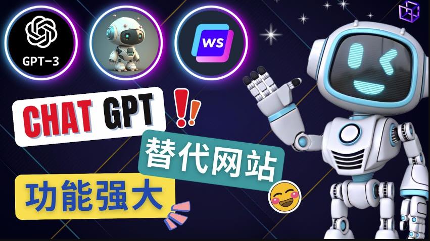 Ai聊天工具ChatGPT的替代网站，3大功能强大的人工智能工具-温暖资源库