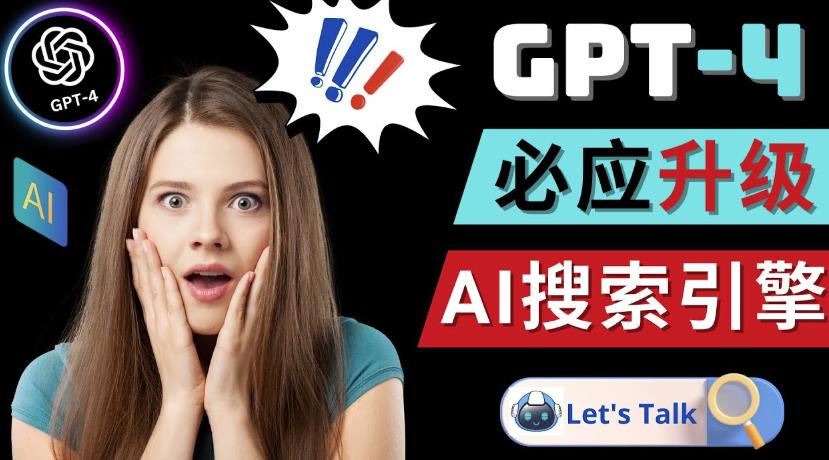 Openai GPT-4横空出世-微软Bing整合强大的GPT-4语言模型-温暖资源库