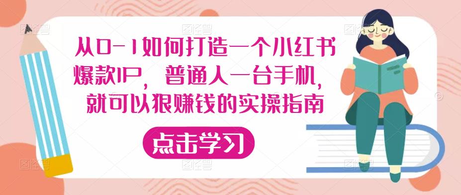 从0-1如何打造一个小红书爆款IP，普通人一台手机，就可以狠赚钱的实操指南-温暖资源库