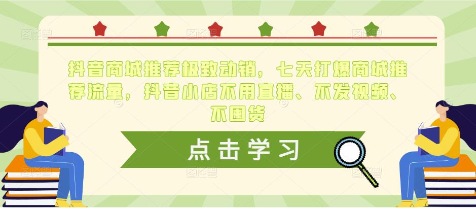 抖音商城推荐极致动销，七天打爆商城推荐流量，抖音小店不用直播、不发视频、不囤货-温暖资源库