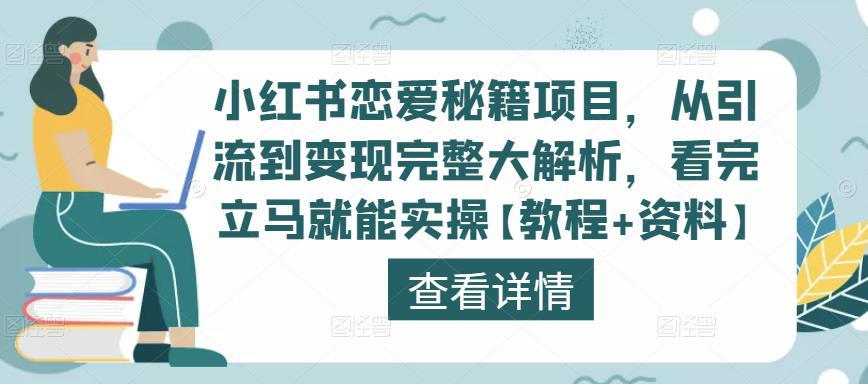 小红书恋爱秘籍项目，从引流到变现完整大解析，看完立马就能实操【教程+资料】-温暖资源库