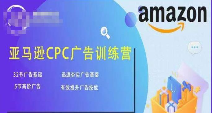 亚马逊CPC广告训练营，迅速夯实广告基础，有效提升广告技能-温暖资源库
