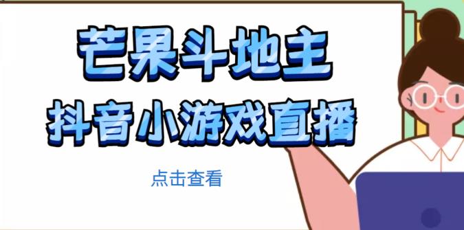 芒果斗地主互动直播项目，无需露脸在线直播，能边玩游戏边赚钱-温暖资源库