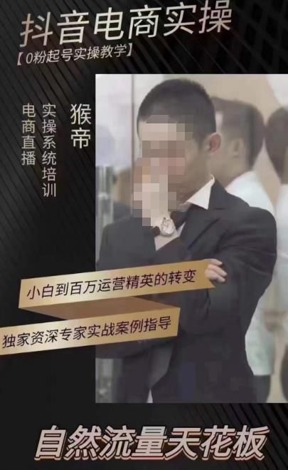 猴帝蚂蚱2023线上课抖音电商实操，0粉起号实操教学，自然流量天花板（最新1月28号-2月8号）-温暖资源库