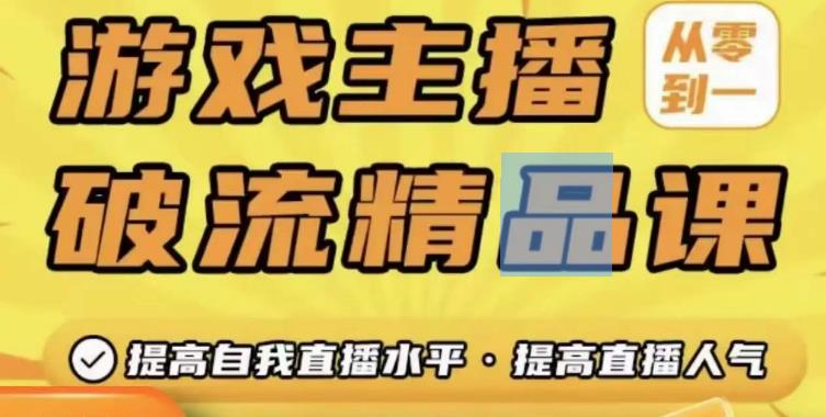 游戏主播破流精品课，从零到一提升直播间人气，提高自我直播水平，提高直播人气-温暖资源库