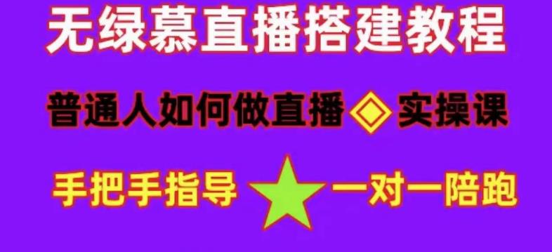 普通人如何做抖音，新手快速入局，详细功略，无绿幕直播间搭建，带你快速成交变现-温暖资源库