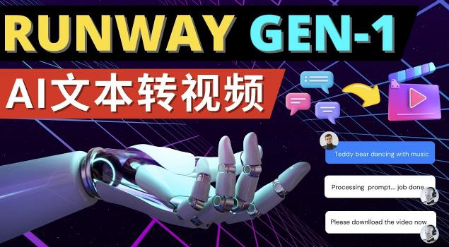 Runway Gen-1发布次世代Ai文本转视频工具输入文本命令生成多种类型视频-温暖资源库