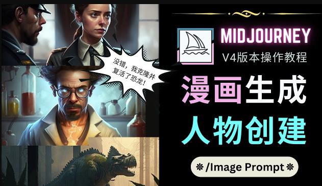 Midjourney V4版本操作教程：2个简单参数，完成漫画生成，人物创建-温暖资源库
