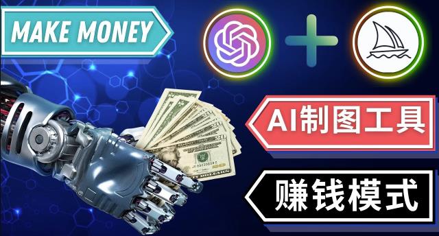 通过Midjourney,Dall E2等人工智能绘图工具3种赚钱方法操作简单无需基础-温暖资源库