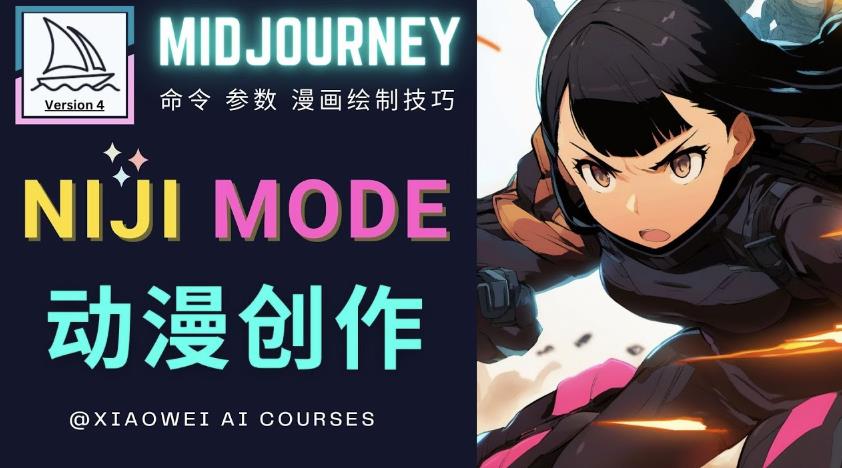 使用Midjourney的Niji模式，绘制专业级的动漫作品，多重风格可选-温暖资源库