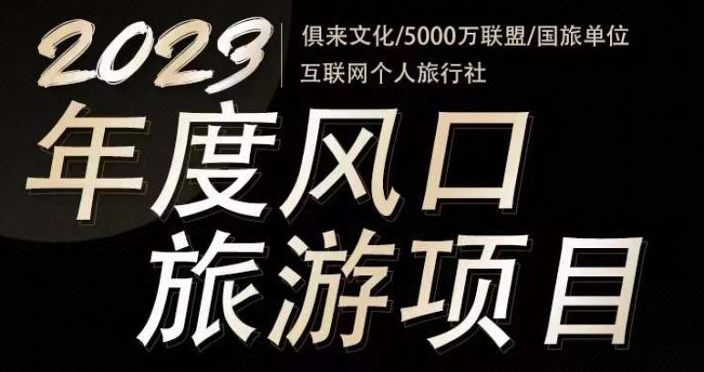 2023年度互联网风口旅游赛道项目，旅游业推广项目，一个人在家做线上旅游推荐，一单佣金800-2000-温暖资源库