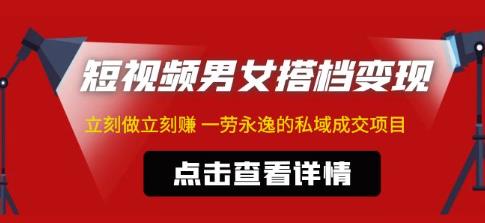 东哲·短视频男女搭档变现，立刻做立刻赚一劳永逸的私域成交项目-温暖资源库