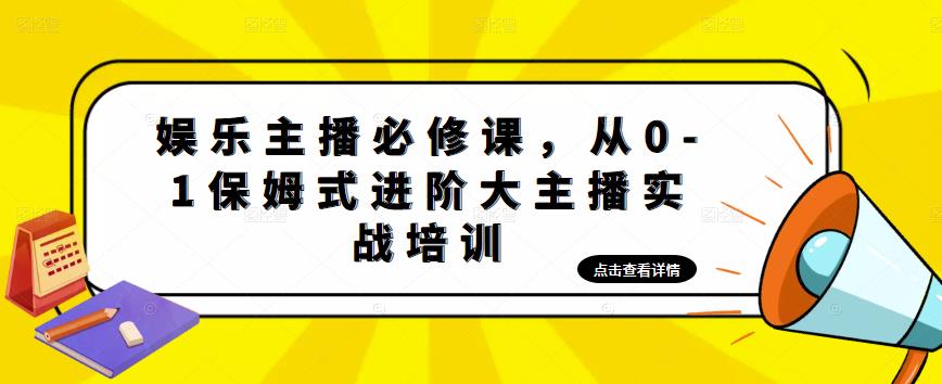 娱乐主播必修课，从0-1保姆式进阶大主播实战培训-温暖资源库