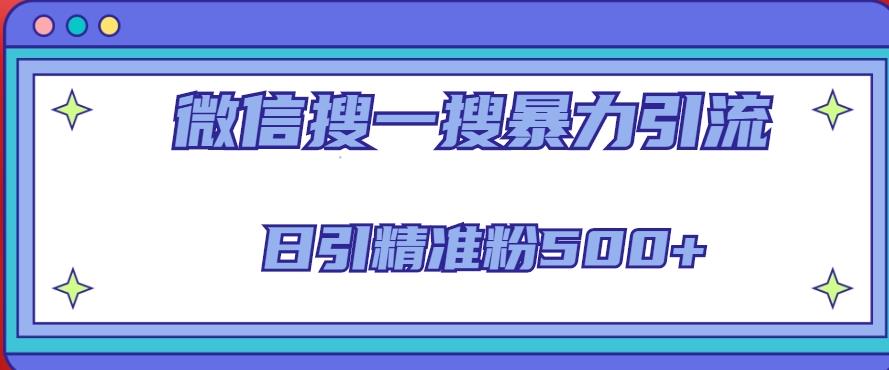 微信搜一搜引流全系列课程，日引精准粉500+（8节课）-温暖资源库