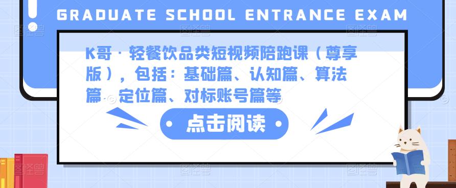 K哥·轻餐饮品类短视频陪跑课（尊享版），包括：基础篇、认知篇、算法篇、定位篇、对标账号篇等-温暖资源库
