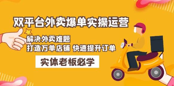 美团+饿了么双平台外卖爆单实操：解决外卖难题，打造万单店铺快速提升订单-温暖资源库