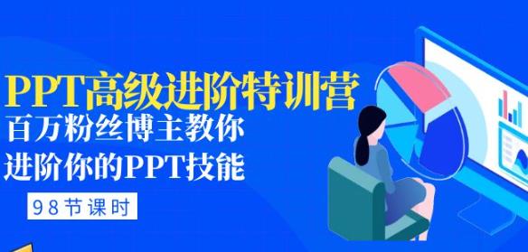 PPT高级进阶特训营：百万粉丝博主教你进阶你的PPT技能(98节课程+PPT素材包)-温暖资源库