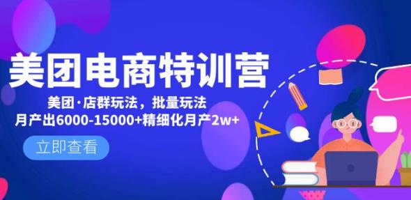 美团电商特训营：美团·店群玩法，无脑铺货月产出6000-15000+精细化月产2w+-温暖资源库