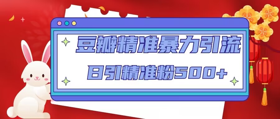 豆瓣精准暴力引流，日引精准粉500+【12课时】-温暖资源库