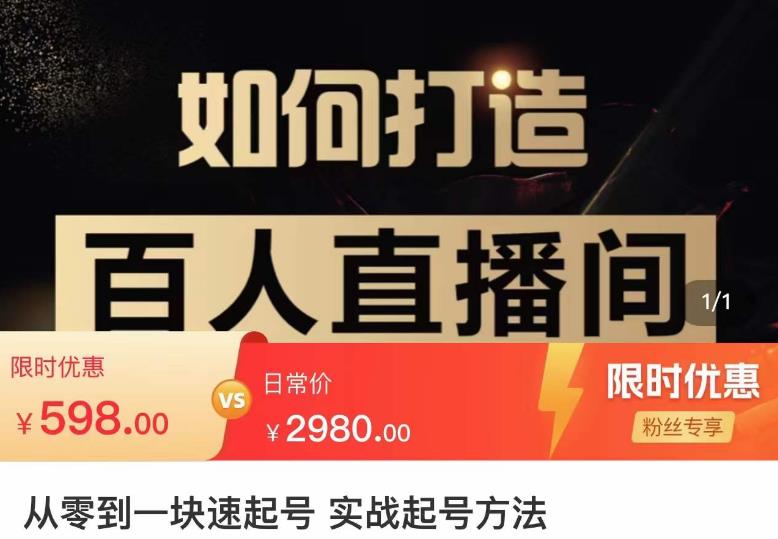 莫小可·从零到一快速起号实战起号方法，如何打造百人直播间（全套课程+课件）-温暖资源库