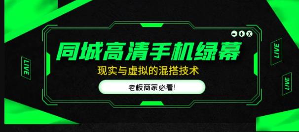同城高清手机绿幕，直播间现实与虚拟的混搭技术，老板商家必看！-温暖资源库