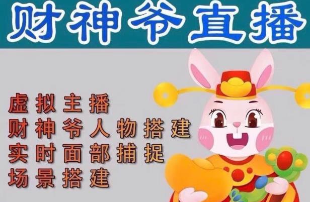抖音财神爷AI智能直播间，无需真人出镜，实时互动收礼物，小黄车带货，市面上最新的直播玩法。【软件+详细教程+工具】-温暖资源库