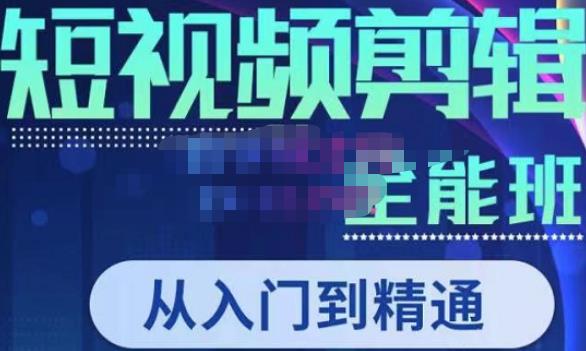 唐宇老师·短视频剪辑（从入门到精通），全面掌握剪辑各种功能，轻而易简剪出大片-温暖资源库