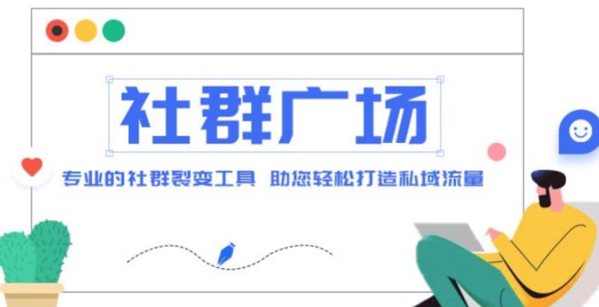外面收费998的社群广场搭建教程，引流裂变自动化，助您轻松打造私域流量【源码+教程】-温暖资源库