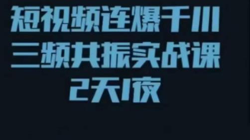短视频连爆千川三频共振实战课，针对千川如何投放，视频如何打爆专门讲解-温暖资源库