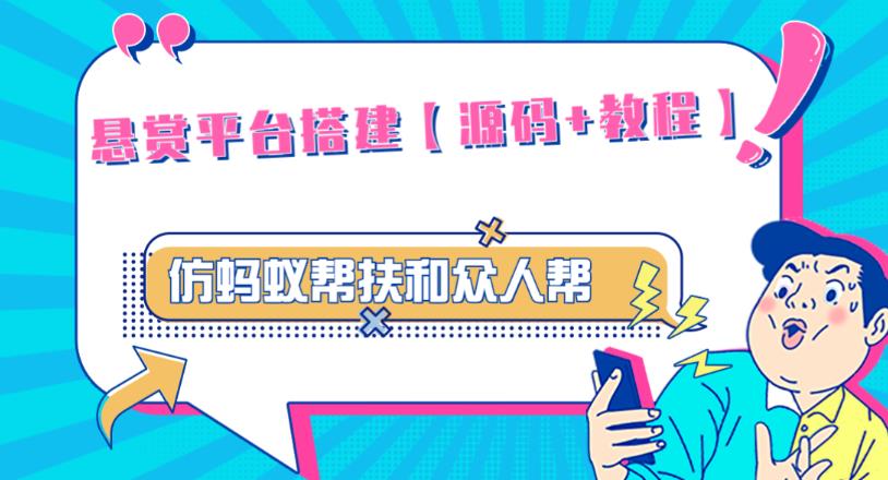 外面卖3000元的悬赏平台9000元源码仿蚂蚁帮扶众人帮等平台，功能齐全【源码+搭建教程】-温暖资源库