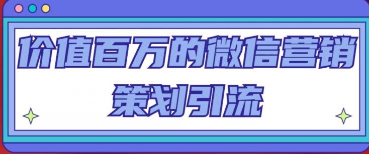 价值百万的微信营销策划引流系列课，每天引流100精准粉-温暖资源库