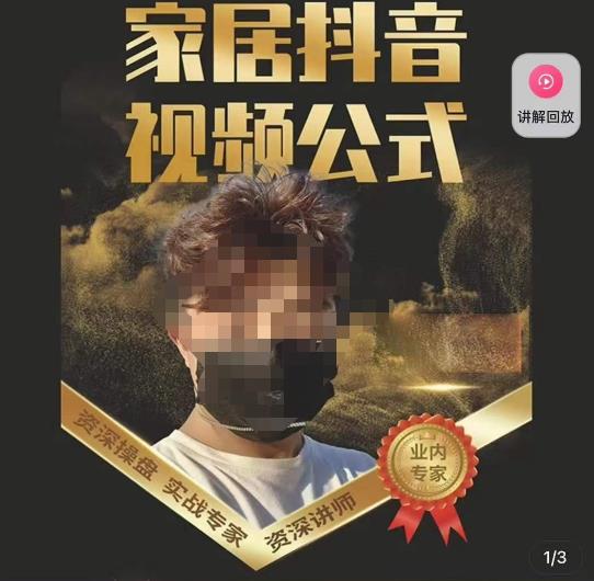小马传媒·家居抖音视频公式，打造家居自然流量新玩法-温暖资源库