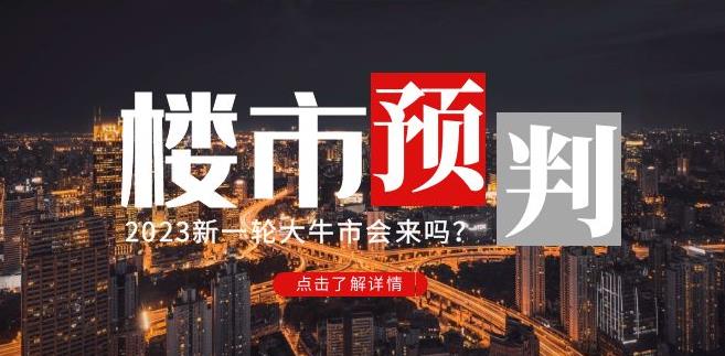 樱桃大房子2023楼市预判：新一轮大牛市会来吗？【付费文章】-温暖资源库