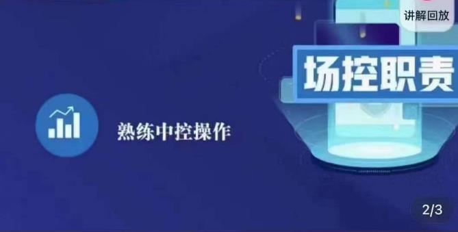 大果录客传媒·金牌直播场控ABC课，场控职责，熟练中控操作-温暖资源库