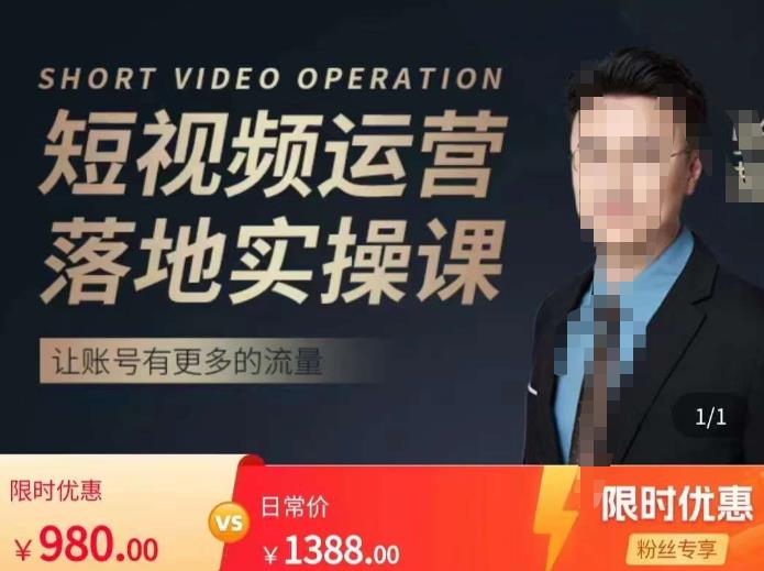 张越短视频运营落地实操课，让账号有更多的流量（短视频流量+带货出单实操课）-温暖资源库