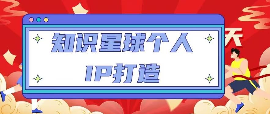 知识星球个人IP打造系列课程，每天引流100精准粉【视频教程】-温暖资源库