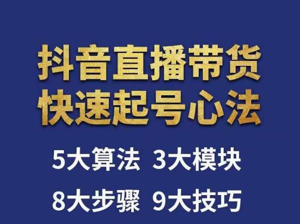 涛哥-直播带货起号心法，五大算法，三大模块，八大步骤，9个技巧抖音快速记号-温暖资源库