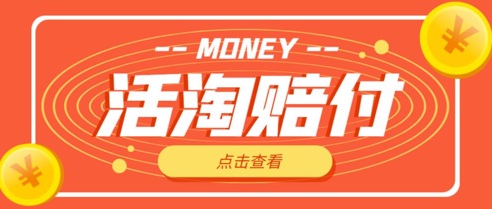 外面收费398的活淘赔付项目，死淘不黑号升级版，单号单次净利润100-300+【详细操作教程】-温暖资源库