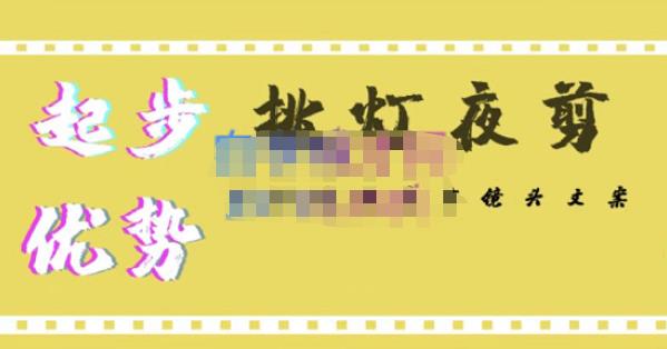 挑灯夜剪·超清影视剪辑，让学习到超越众多创作者的高清制作模式-温暖资源库